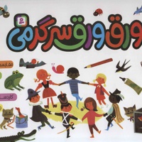 ورق ورق سرگرمی